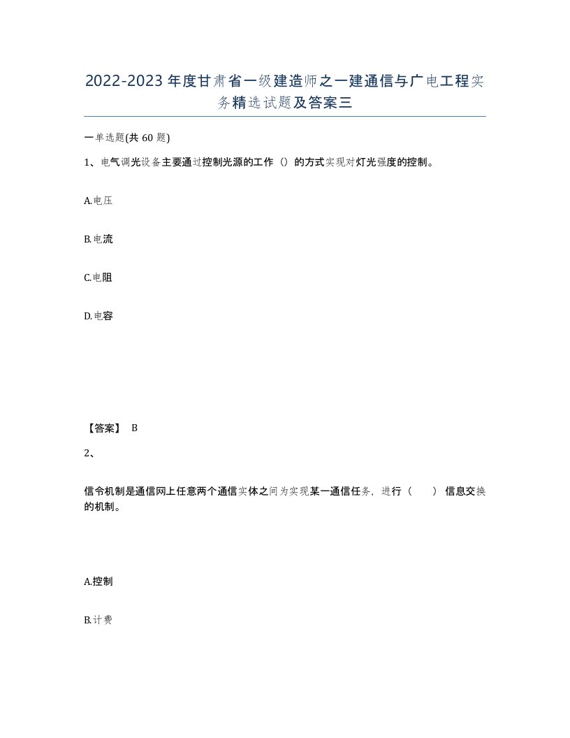 2022-2023年度甘肃省一级建造师之一建通信与广电工程实务试题及答案三