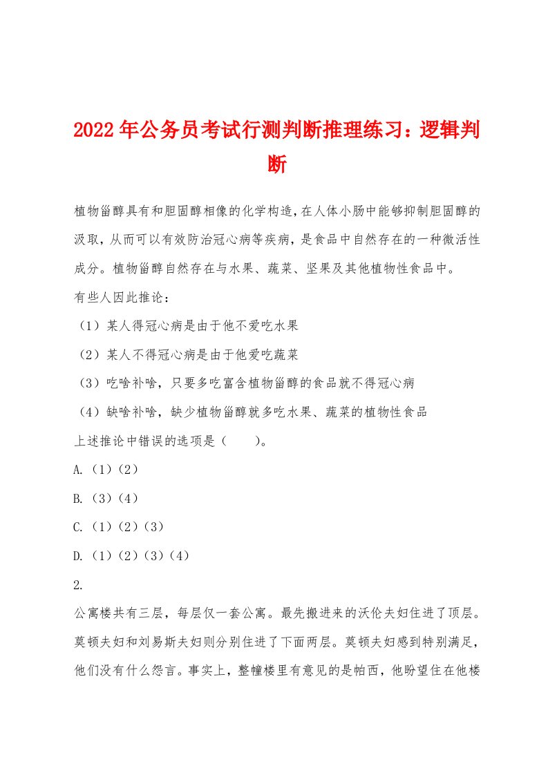 2022年公务员考试行测判断推理练习：逻辑判断