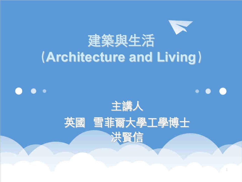 建筑工程管理-建筑与生活