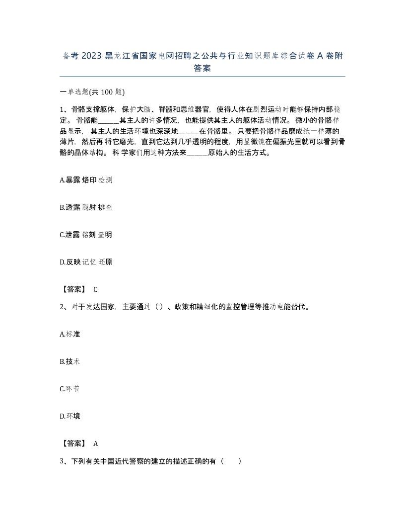 备考2023黑龙江省国家电网招聘之公共与行业知识题库综合试卷A卷附答案