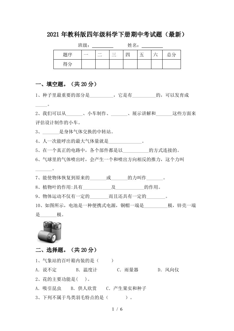 2021年教科版四年级科学下册期中考试题最新