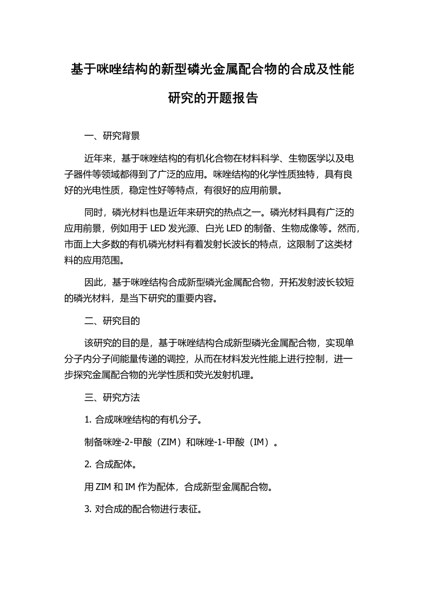 基于咪唑结构的新型磷光金属配合物的合成及性能研究的开题报告