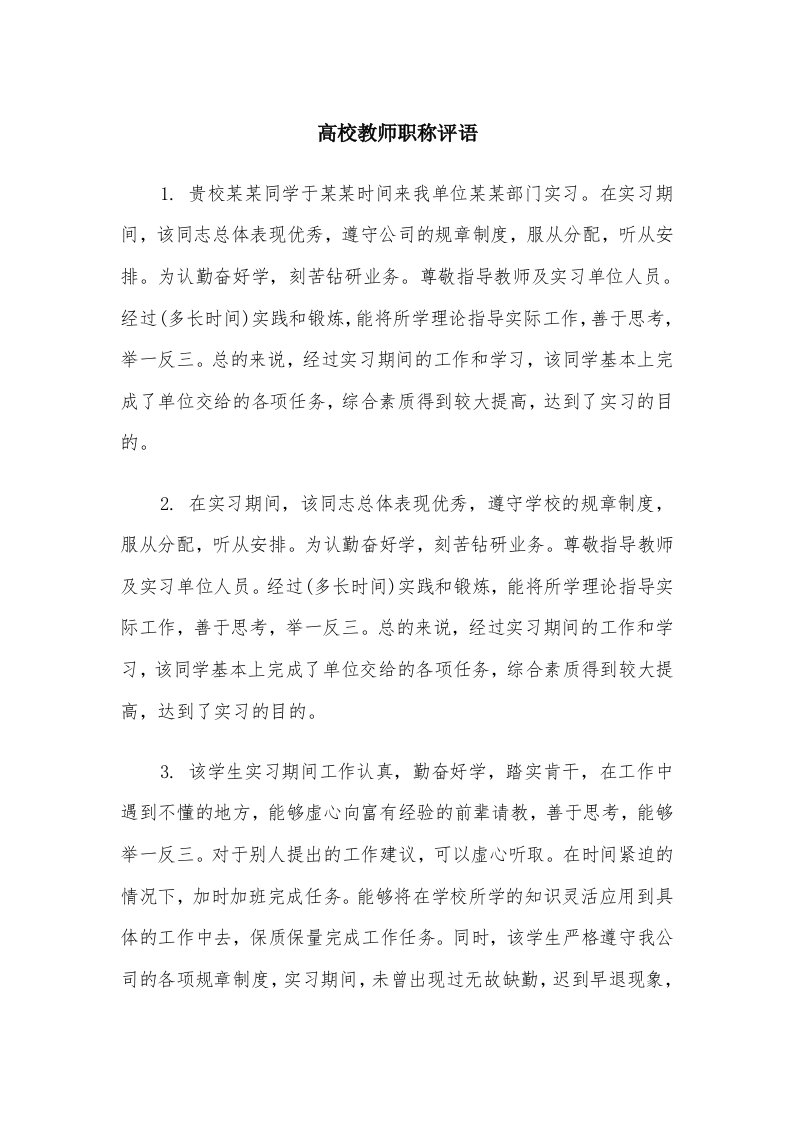 高校教师职称评语