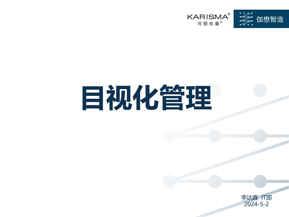 某公司目视化管理培训课件(PPT