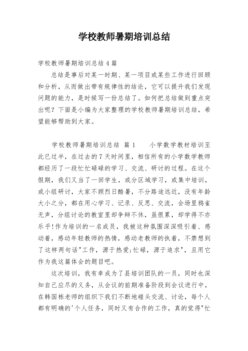 学校教师暑期培训总结_1