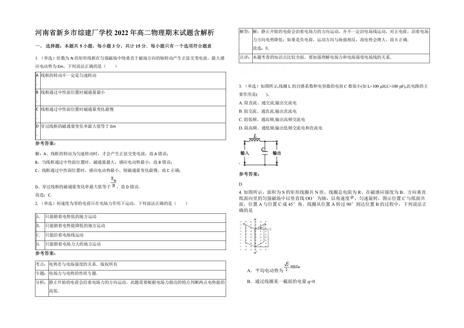 河南省新乡市综建厂学校2022年高二物理期末试题含解析