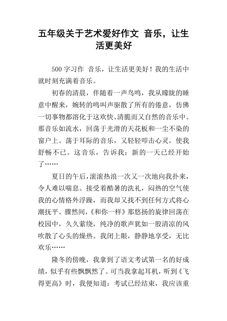 五年级关于艺术爱好作文音乐，让生活更美好