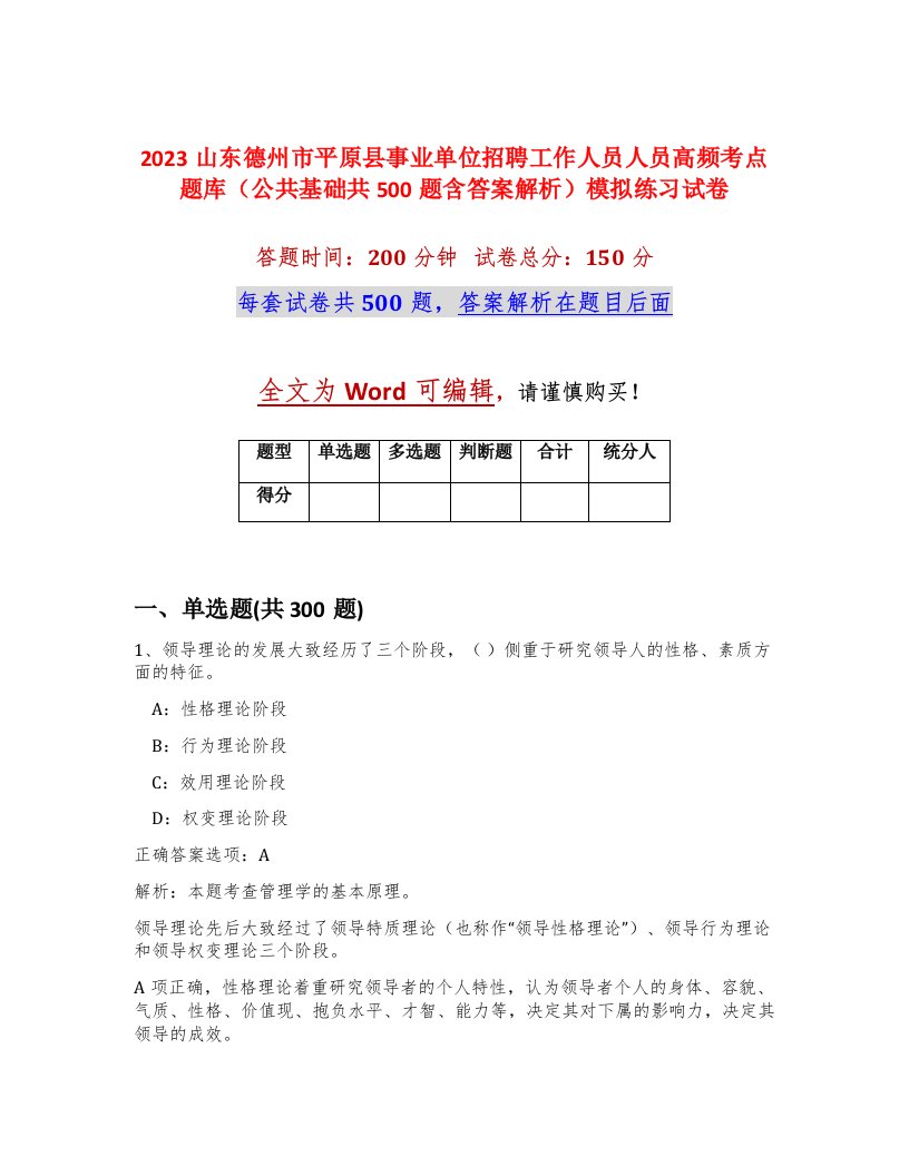 2023山东德州市平原县事业单位招聘工作人员人员高频考点题库公共基础共500题含答案解析模拟练习试卷