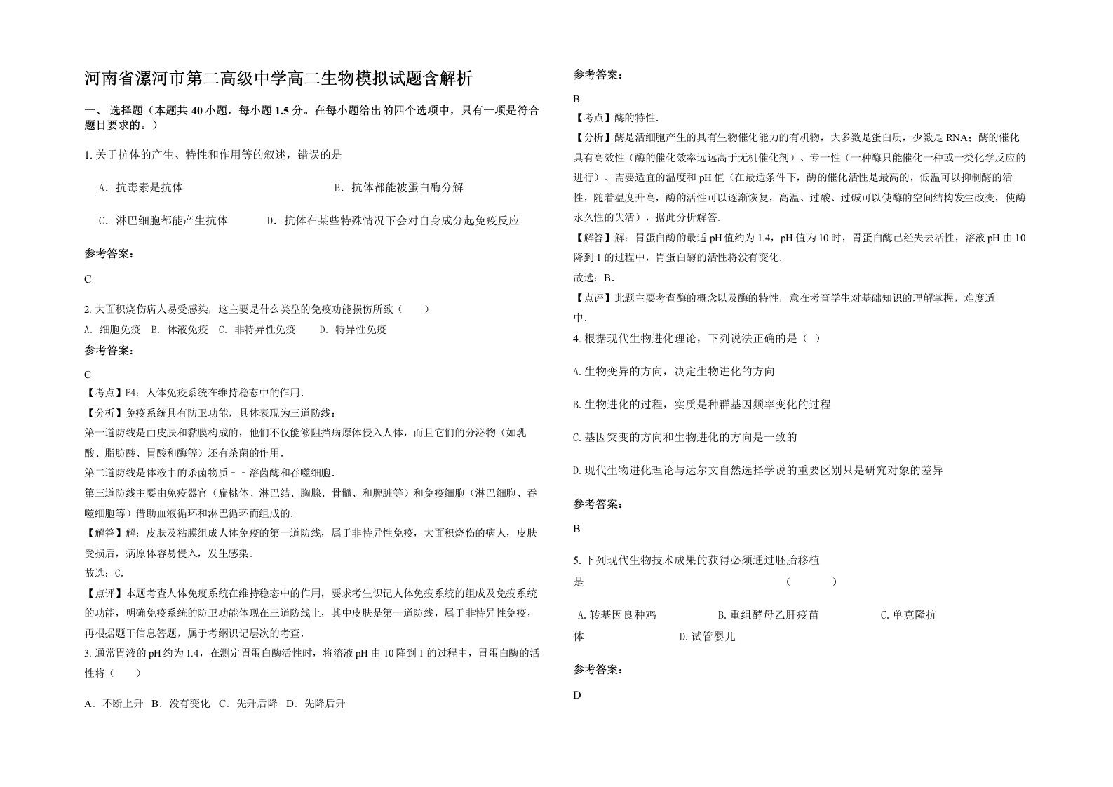 河南省漯河市第二高级中学高二生物模拟试题含解析