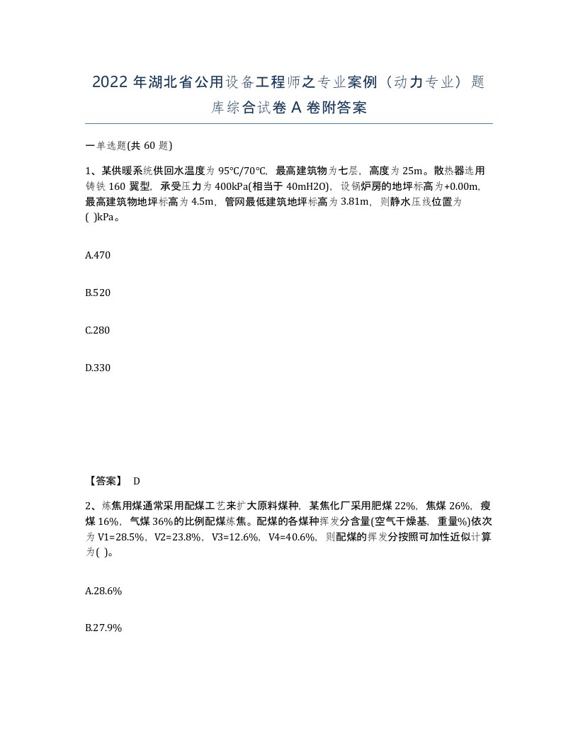 2022年湖北省公用设备工程师之专业案例动力专业题库综合试卷A卷附答案