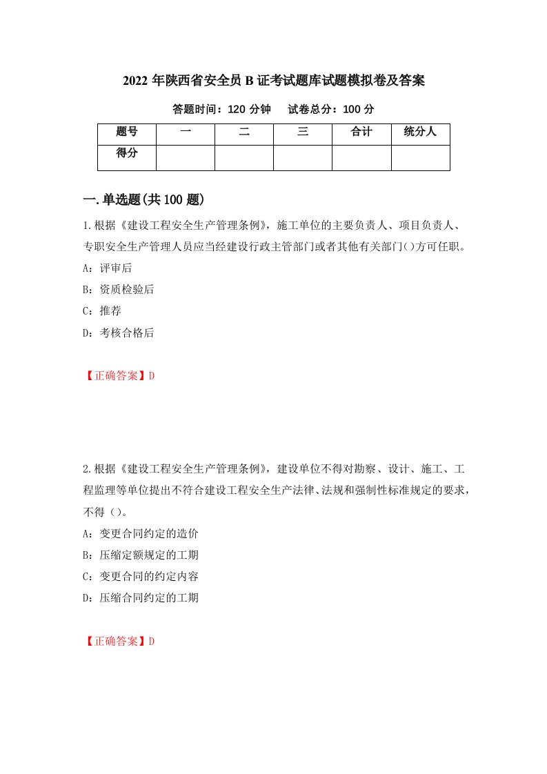 2022年陕西省安全员B证考试题库试题模拟卷及答案第100期