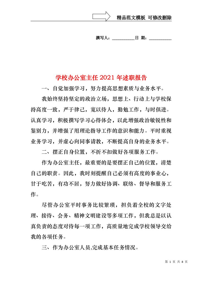 2022年学校办公室主任述职报告(1)