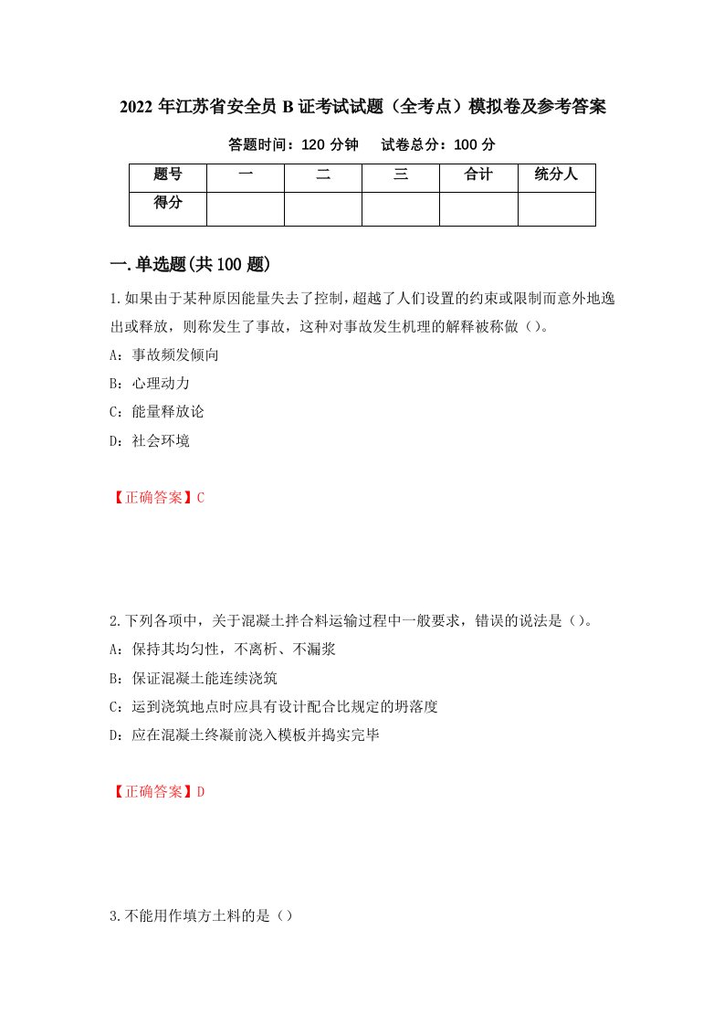 2022年江苏省安全员B证考试试题全考点模拟卷及参考答案第67版