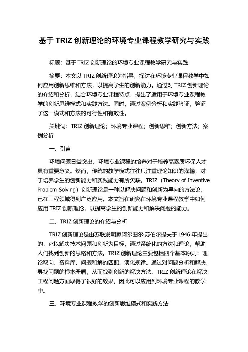 基于TRIZ创新理论的环境专业课程教学研究与实践