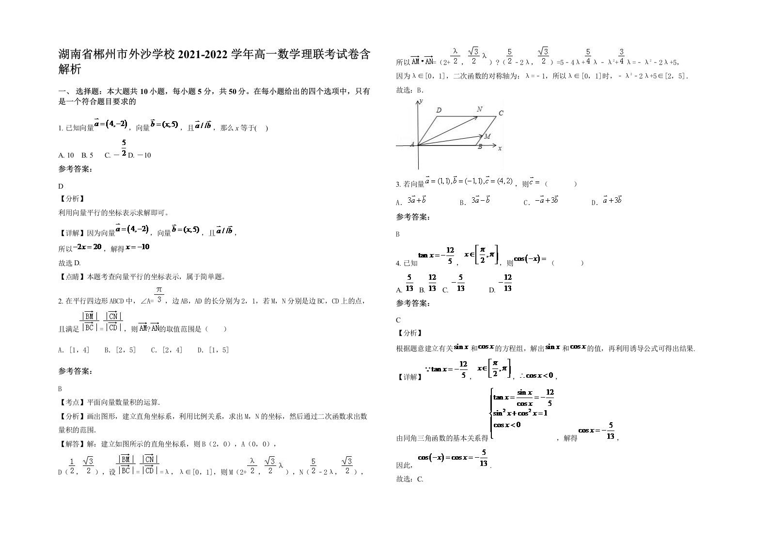 湖南省郴州市外沙学校2021-2022学年高一数学理联考试卷含解析