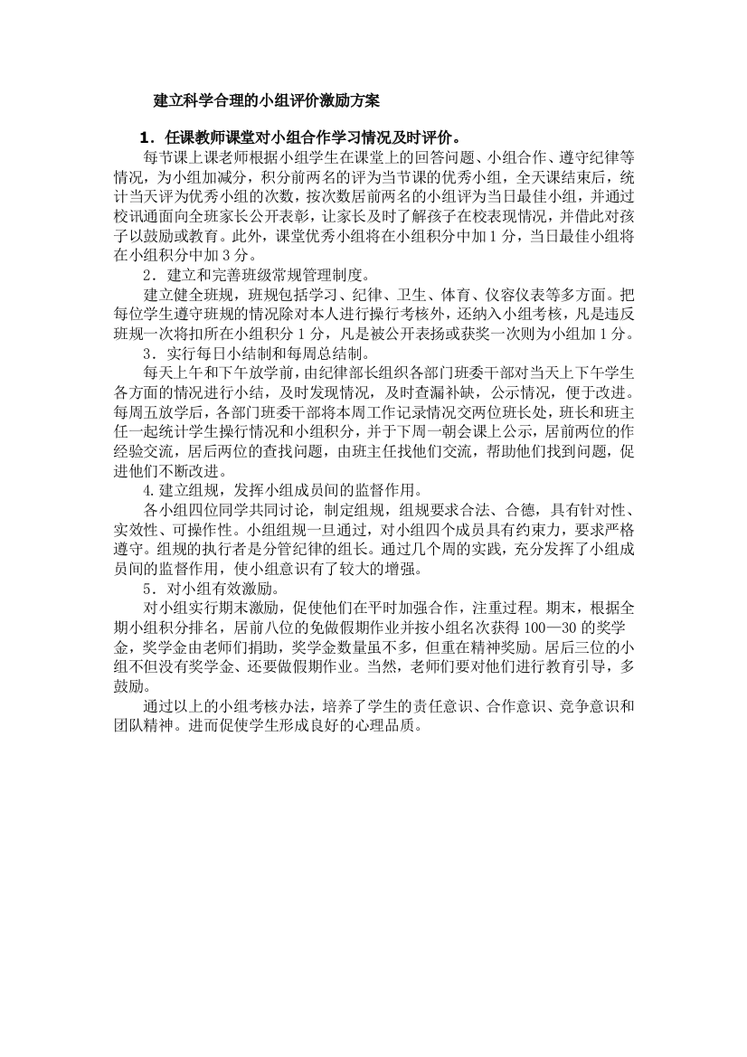 建立科学合理的小组评价激励方案