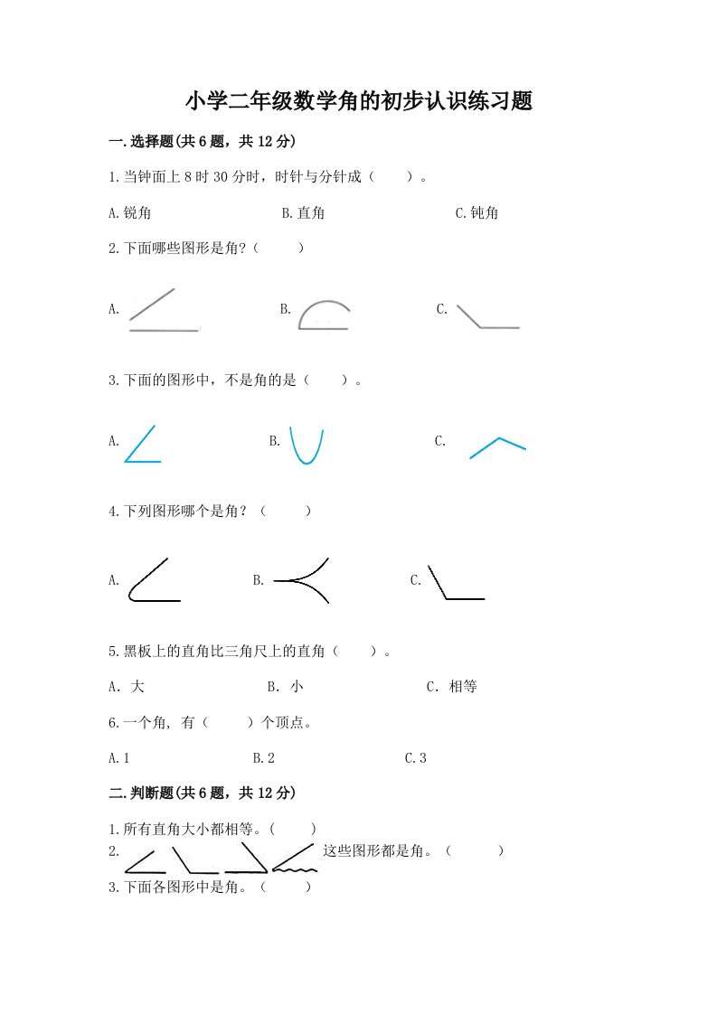 小学二年级数学角的初步认识练习题含完整答案【各地真题】