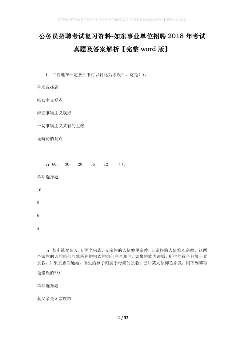 公务员招聘考试复习资料-如东事业单位招聘2018年考试真题及答案解析完整word版_2