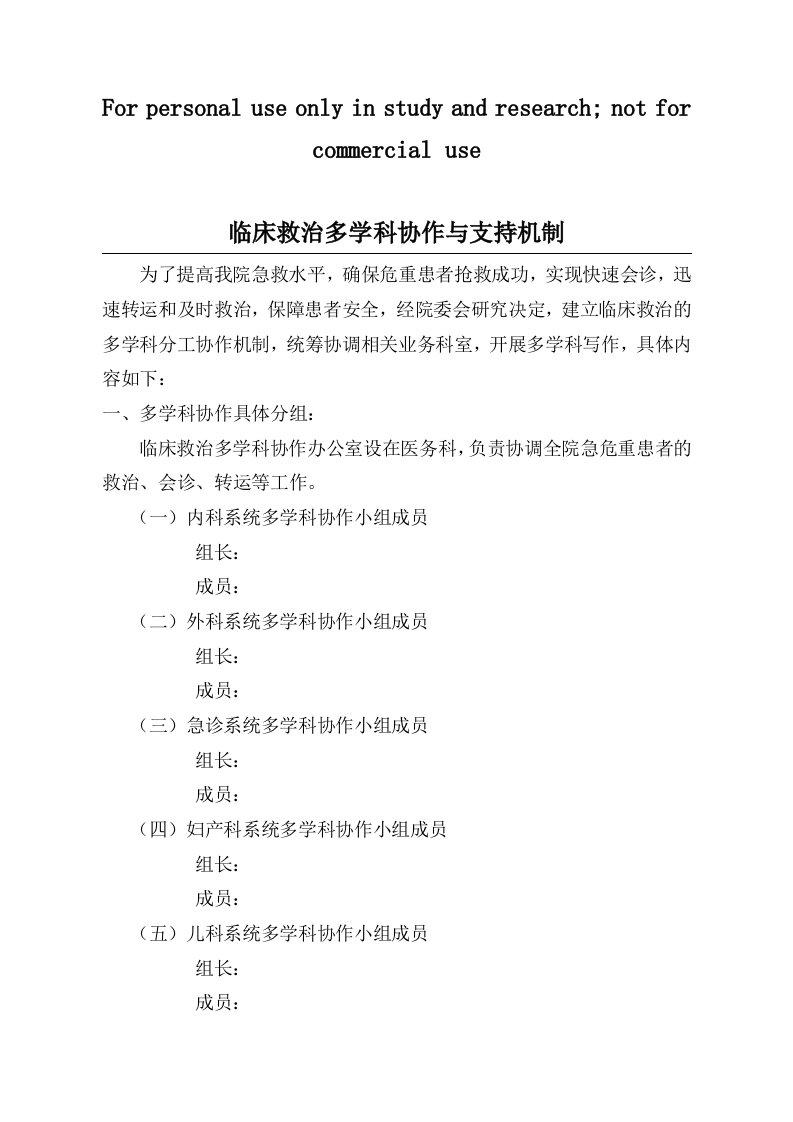 临床救治多学科协作与支持机制