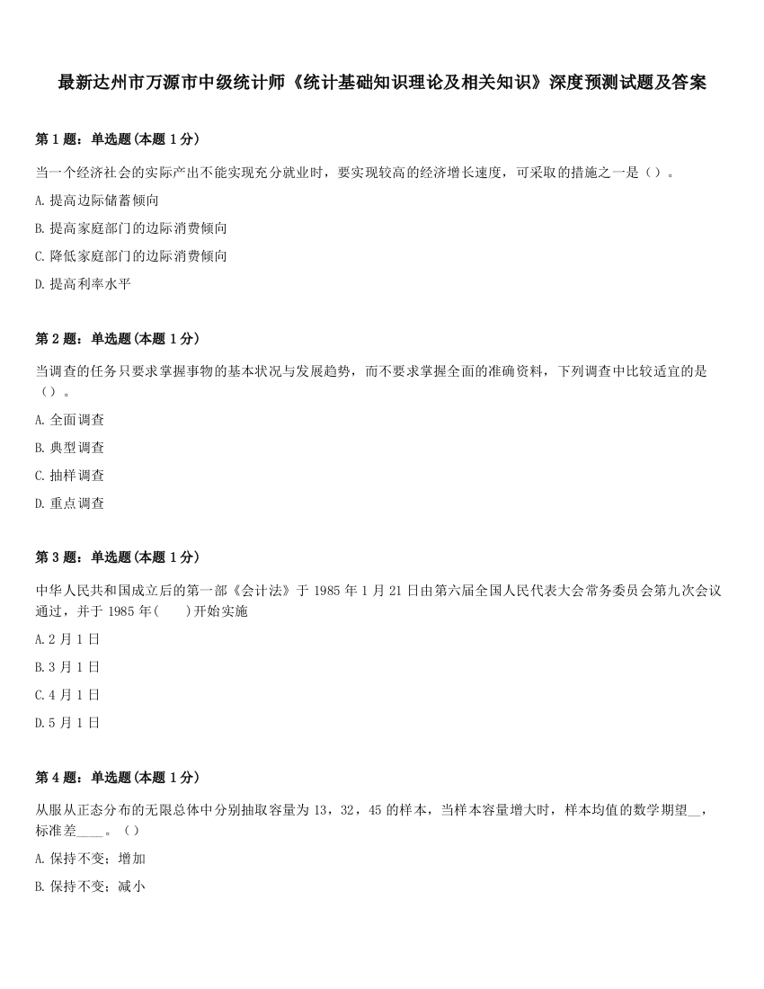 最新达州市万源市中级统计师《统计基础知识理论及相关知识》深度预测试题及答案