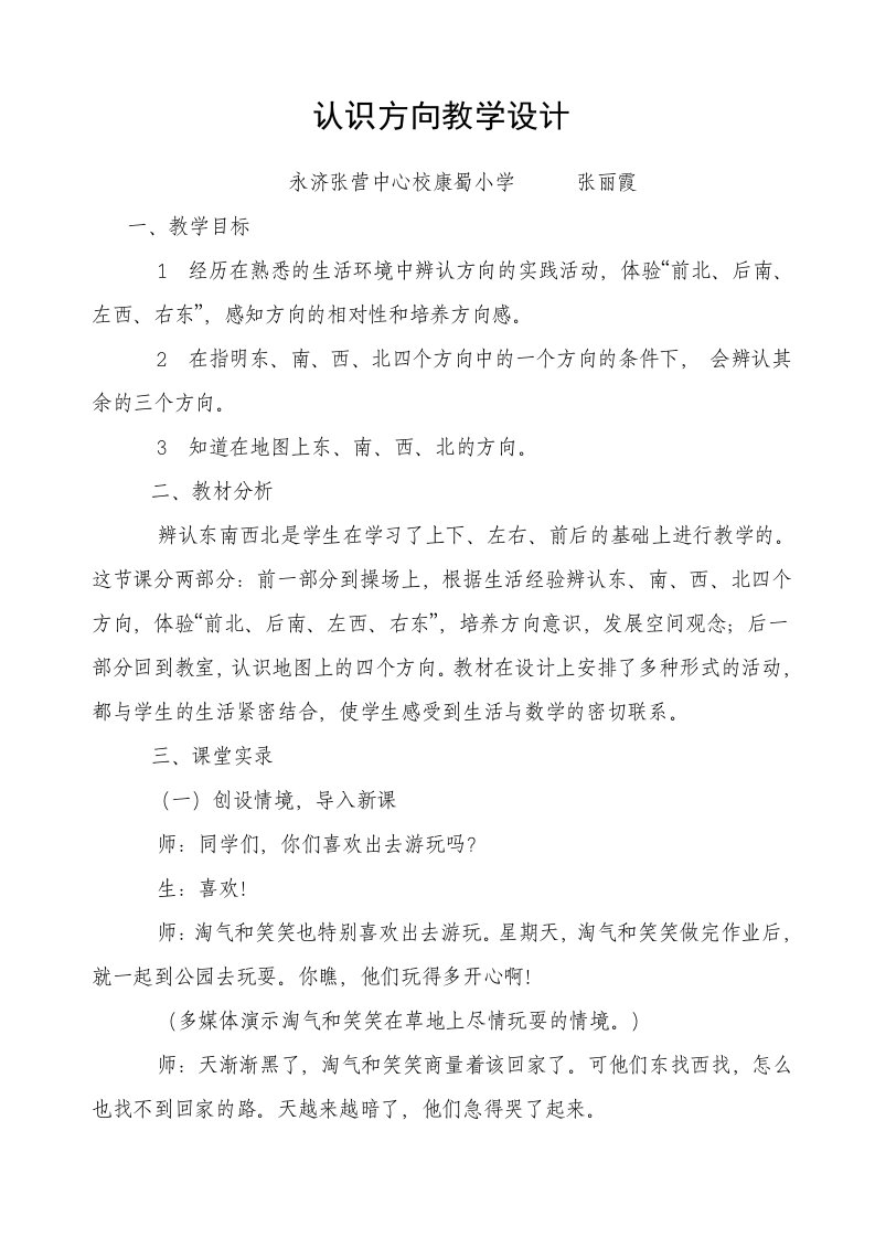 认识方向教学设计