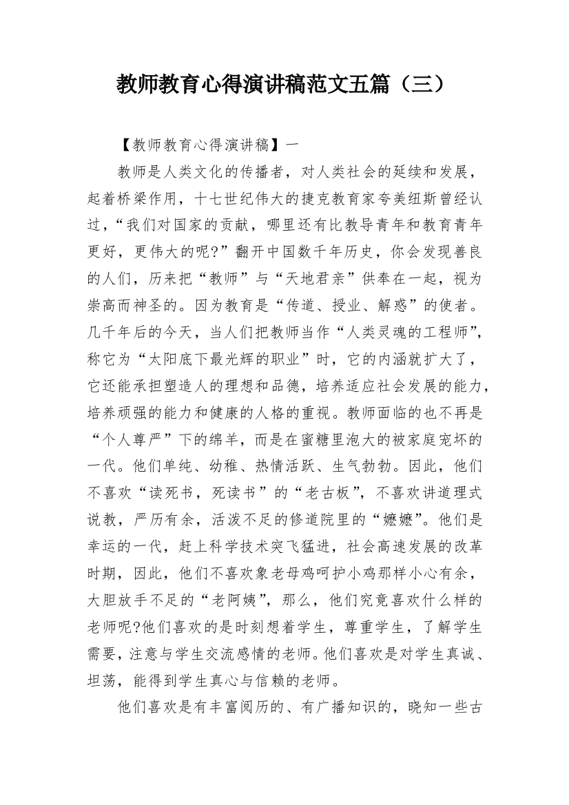 教师教育心得演讲稿范文五篇（三）