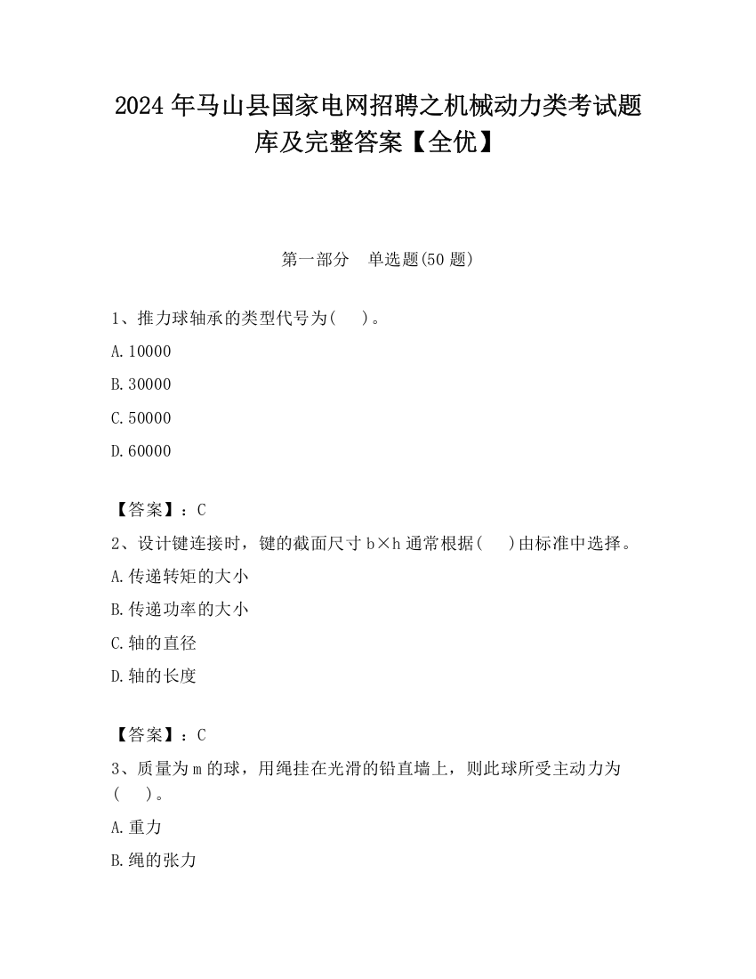 2024年马山县国家电网招聘之机械动力类考试题库及完整答案【全优】