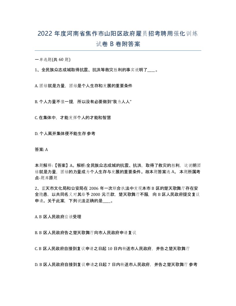 2022年度河南省焦作市山阳区政府雇员招考聘用强化训练试卷B卷附答案