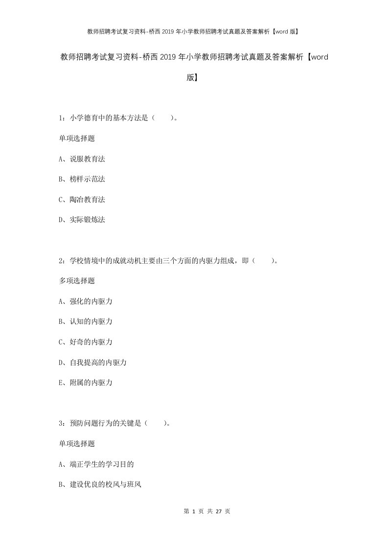 教师招聘考试复习资料-桥西2019年小学教师招聘考试真题及答案解析word版