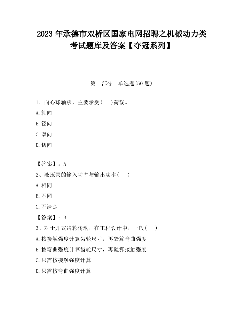 2023年承德市双桥区国家电网招聘之机械动力类考试题库及答案【夺冠系列】