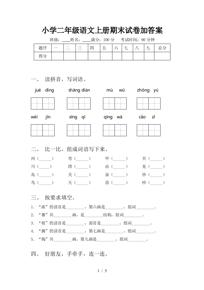 小学二年级语文上册期末试卷加答案