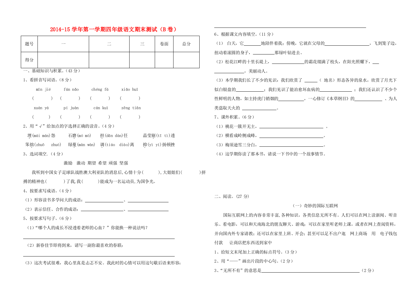 四年级语文上学期期末测试卷（B卷）-人教版小学四年级全册语文试题