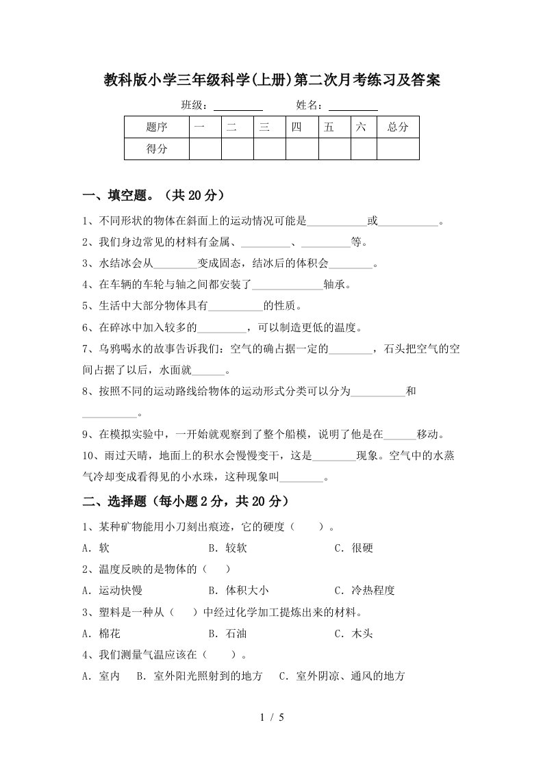 教科版小学三年级科学上册第二次月考练习及答案