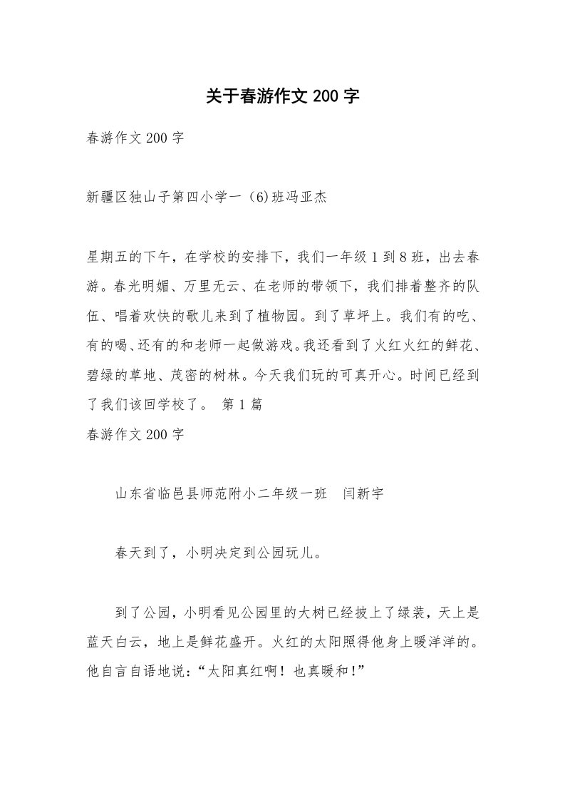 关于春游作文200字