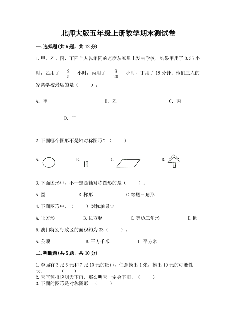 北师大版五年级上册数学期末测试卷带答案