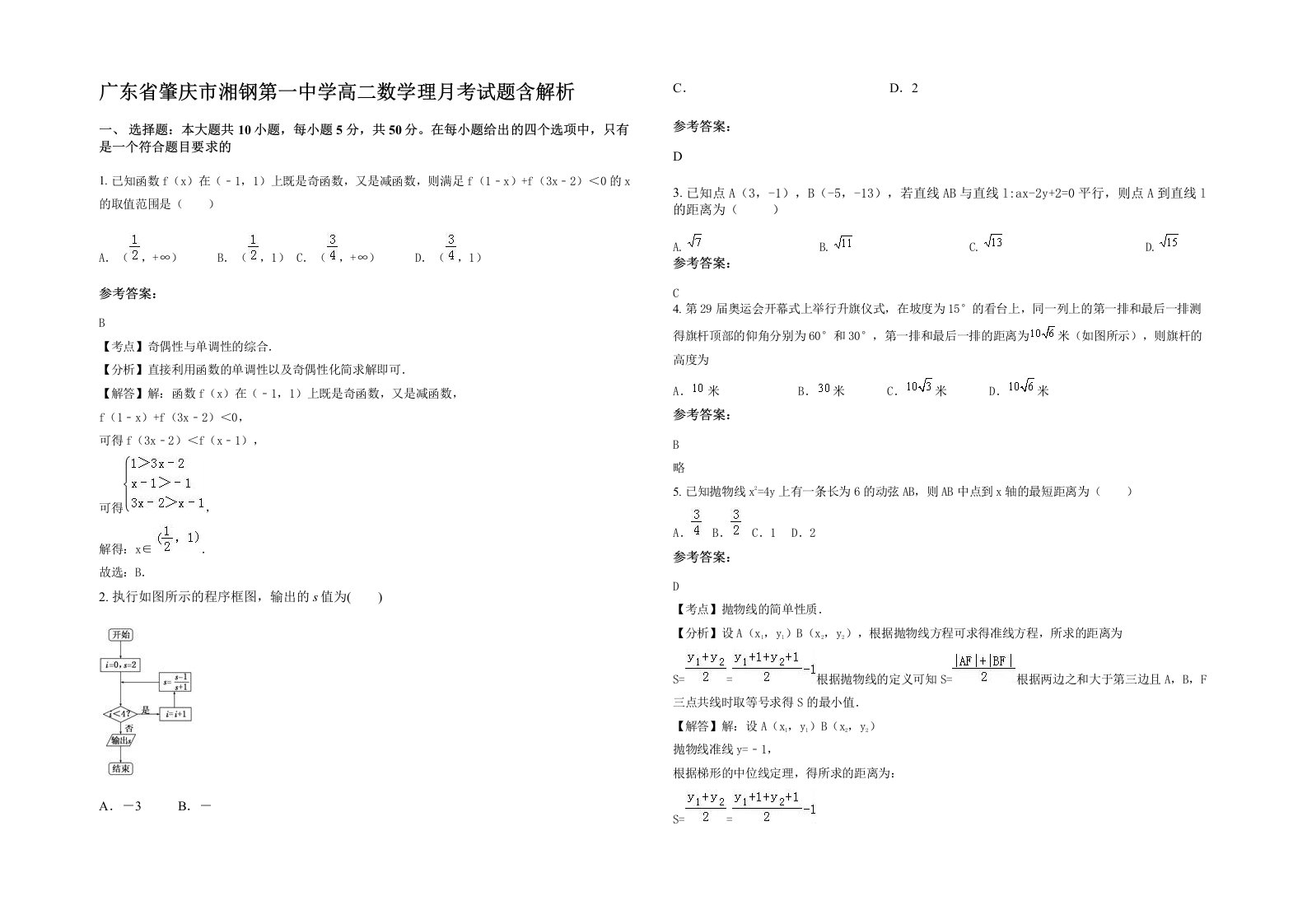 广东省肇庆市湘钢第一中学高二数学理月考试题含解析