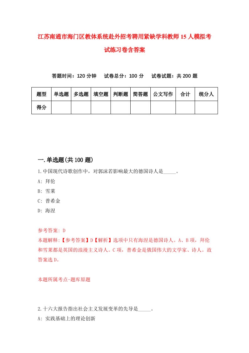 江苏南通市海门区教体系统赴外招考聘用紧缺学科教师15人模拟考试练习卷含答案第6版