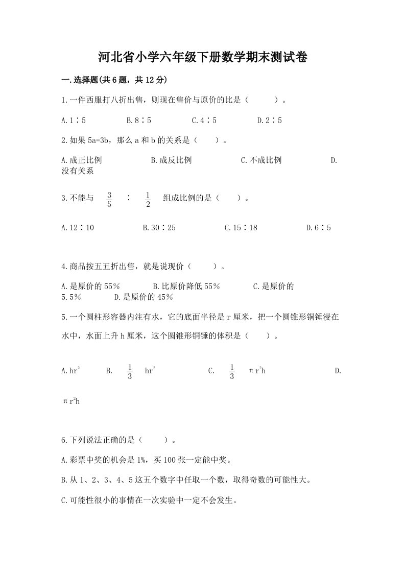 河北省小学六年级下册数学期末测试卷含答案【培优b卷】