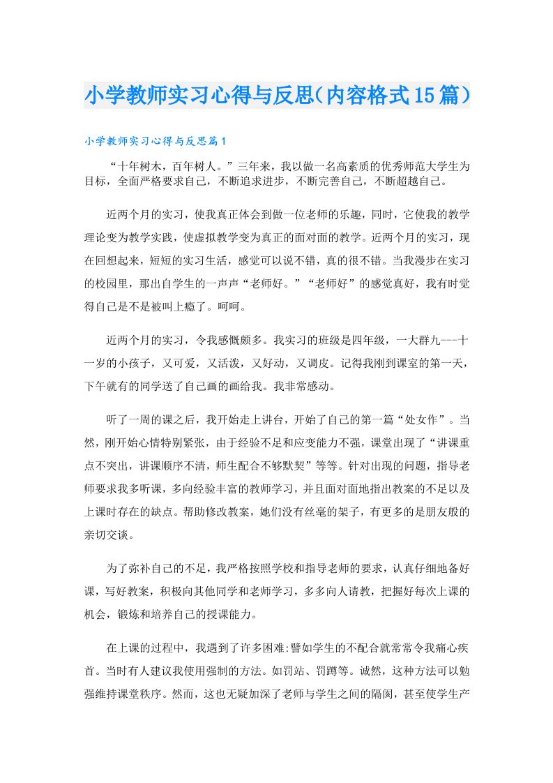 小学教师实习心得与反思（内容格式15篇）