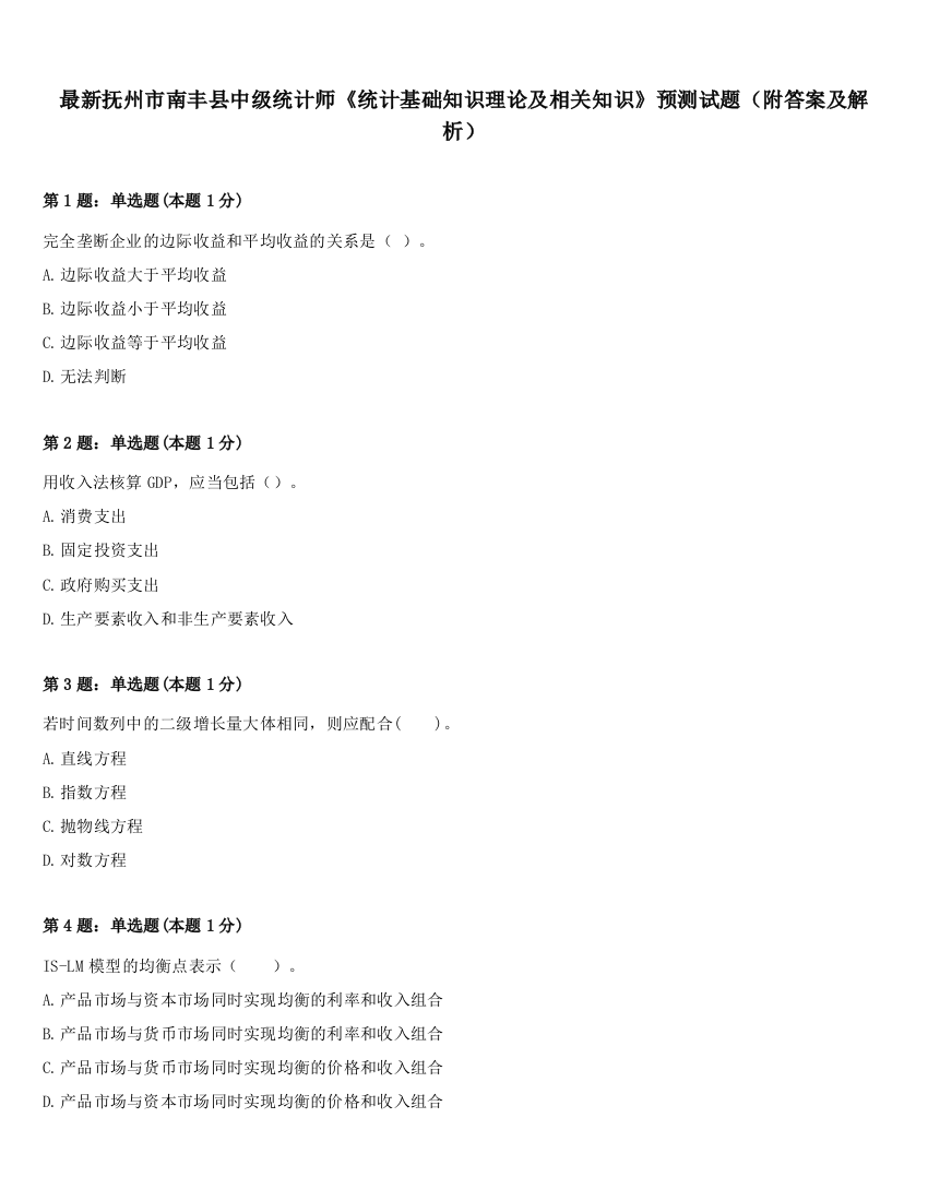 最新抚州市南丰县中级统计师《统计基础知识理论及相关知识》预测试题（附答案及解析）