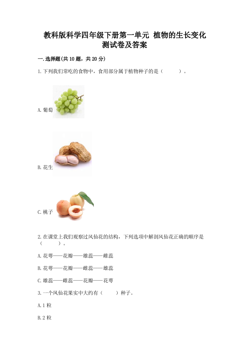 教科版科学四年级下册第一单元-植物的生长变化-测试卷加答案(实用)