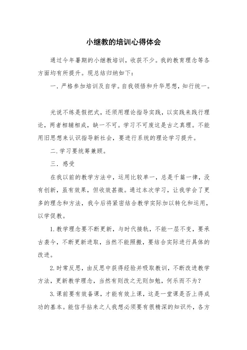 小继教的培训心得体会