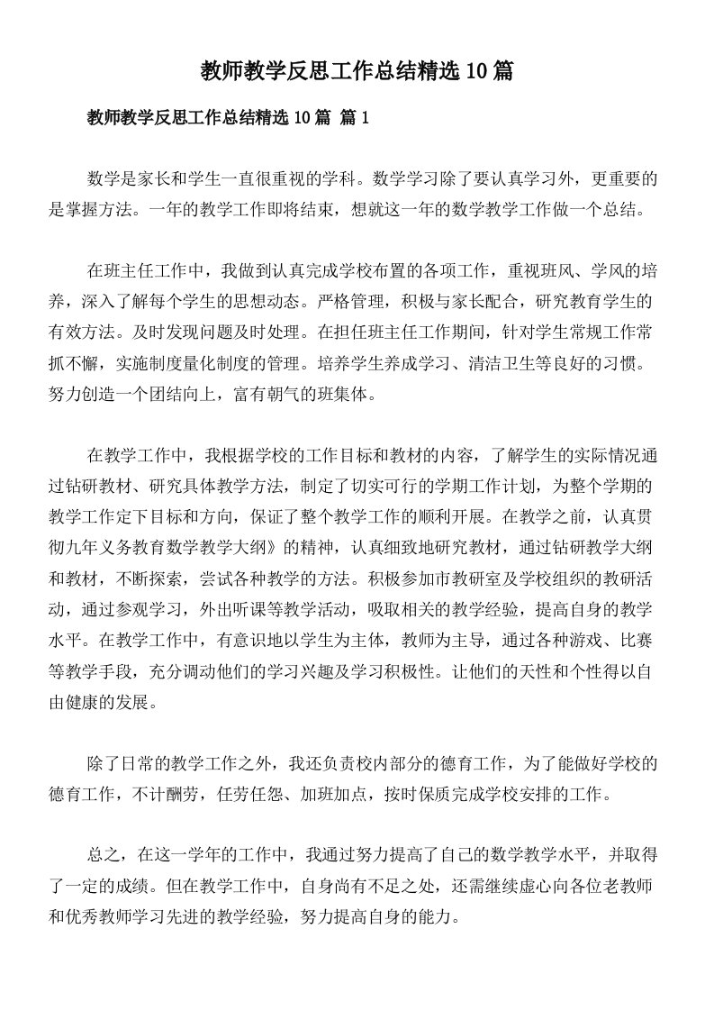 教师教学反思工作总结精选10篇