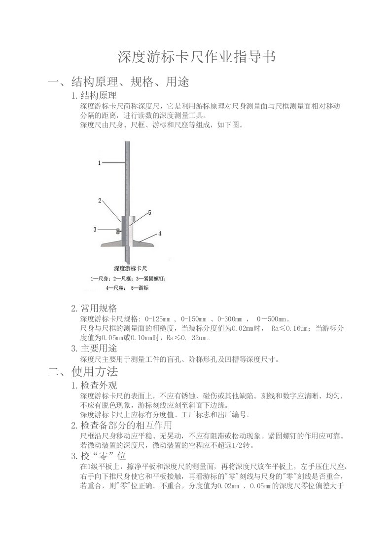 003深度游标卡尺作业指导书