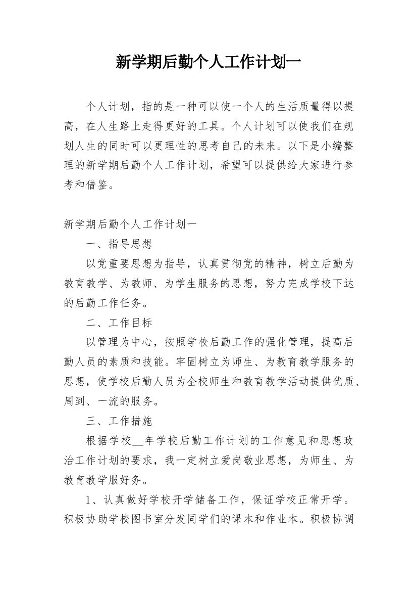 新学期后勤个人工作计划一