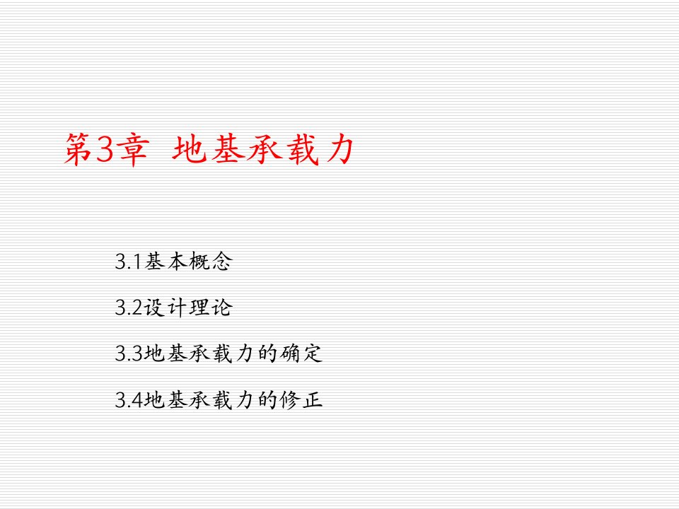 建筑工程管理-基础工程第三章地基承载力及确定