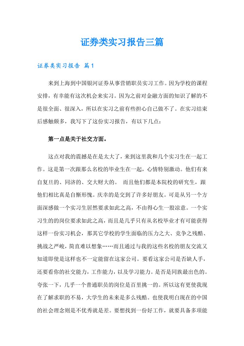 【多篇汇编】证券类实习报告三篇