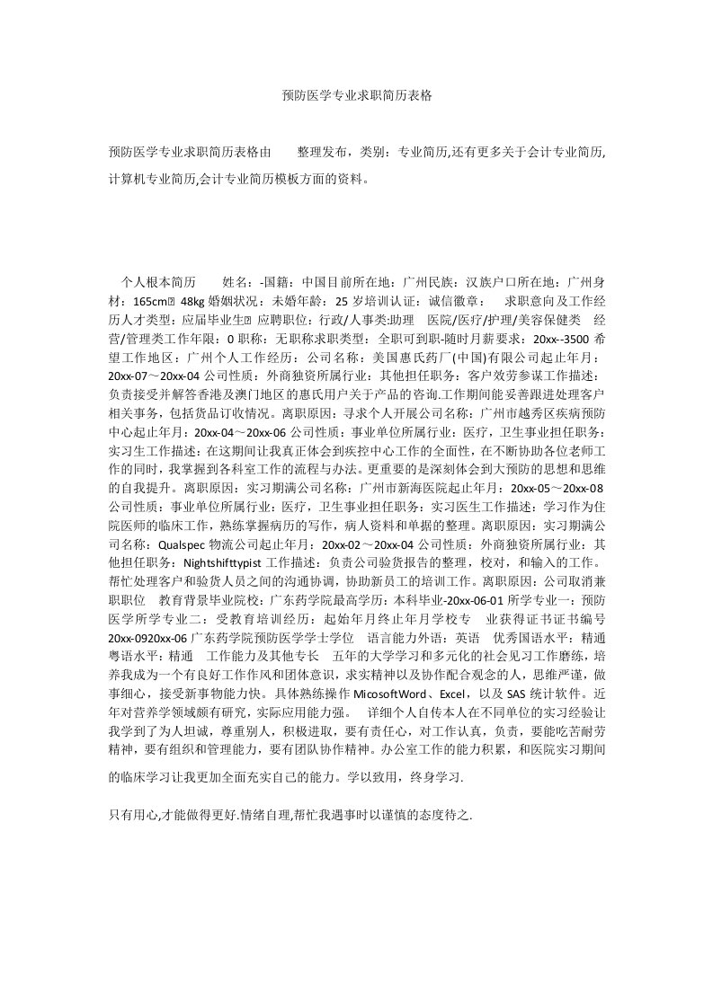 预防医学专业求职简历表格