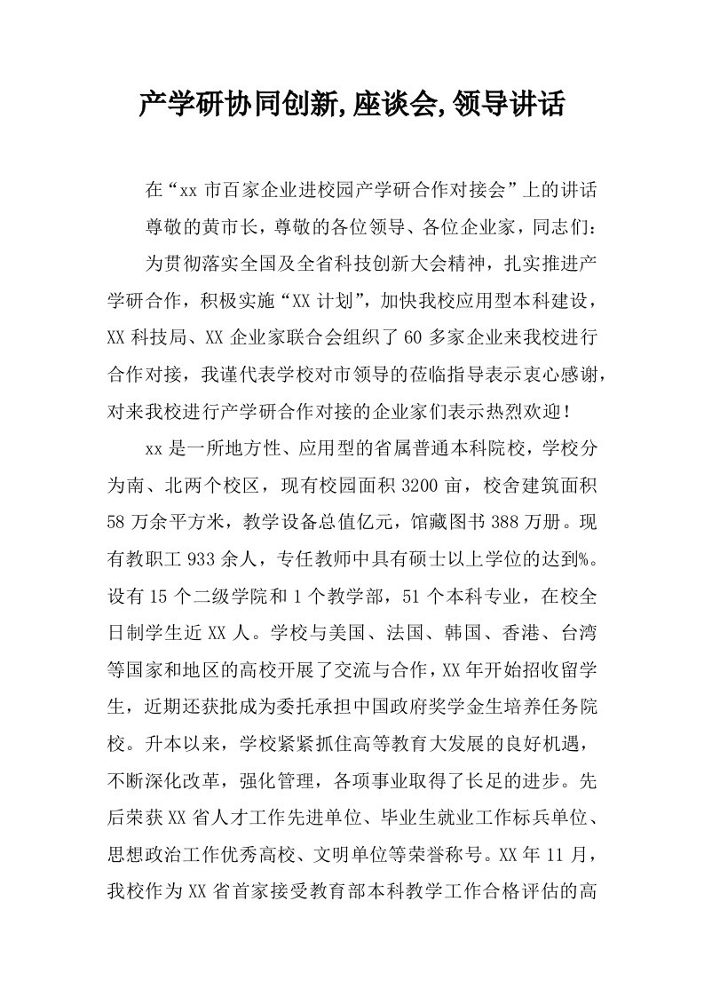 产学研协同创新,座谈会,领导讲话