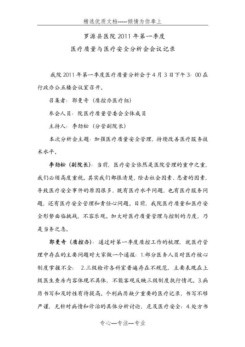 罗源县医院2011年第一季度医疗质量及医疗安全分析会记录(共4页)